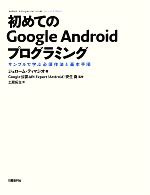 初めてのGoogle Androidプログラミング サンプルで学ぶ必須作法と基本手順-