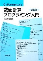 C&Fortranによる数値計算プログラミング入門