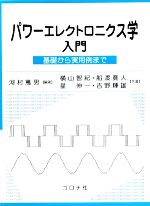 パワーエレクトロニクス学入門 基礎から実用例まで-