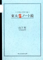 東大合格ノート術 マネして学べる-