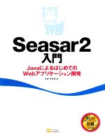 Seasar2入門 JavaによるはじめてのWebアプリケーション開発-