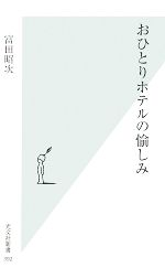 おひとりホテルの愉しみ -(光文社新書)