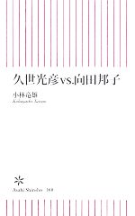 久世光彦vs.向田邦子 -(朝日新書)