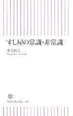 すし屋の常識・非常識 -(朝日新書)