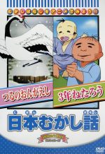 日本むかし話(つるのおんがえし他全3話)