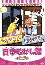 日本むかし話(かぐやひめ他全3話)