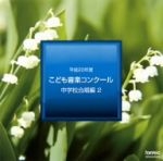 平成20年度こども音楽コンクール 中学校合唱編2