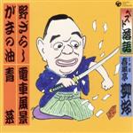 ベスト落語 三代目 春風亭柳好 「野ざらし」「ガマの油」「電車風景」「青菜」