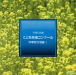 平成20年度こども音楽コンクール 中学校合唱編1