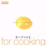 モーツァルト for cooking