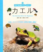 カエル 飼育をスタートする時に必要な情報が満載!-(爬虫・両生類ビギナーズガイド)