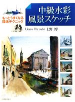 中級水彩 風景スケッチ もっとうまくなる描法テクニック-