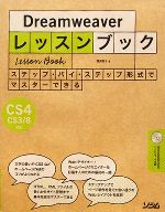 Dreamweaverレッスンブック Dreamweaver CS4/CS3/8対応-(CD-ROM1枚付)