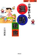 小学生からの漢詩教室 -(国語力UPシリーズ1)