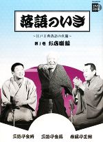 落語のいき 江戸古典落語の真髄-お店噺編(小学館DVD BOOK)(第1巻)(DVD付)