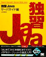 独習Java サーバサイド編