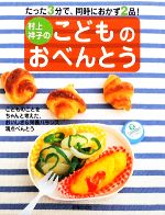村上祥子のこどものおべんとう たった3分で、同時におかず2品!-