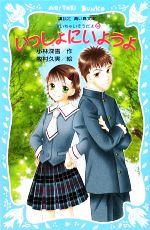 いっしょにいようよ 泣いちゃいそうだよ8-(講談社青い鳥文庫)