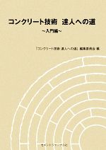 コンクリート技術 達人への道 入門編