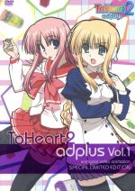 OVA ToHeart2 adplus Vol.1(初回限定版)(ボーナスディスクCD付)