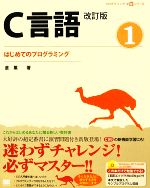 C言語 -はじめてのプログラミング(プログラミング学習シリーズ)(1)(CD‐ROM1枚)