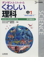 くわしい理科 中学1年 移行措置対応 -(シグマベスト)