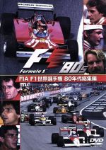 FIA F1 世界選手権 80年代総集編