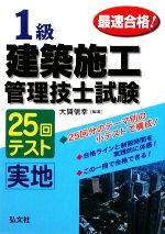 最速合格!1級建築施工管理技士試験 実地25回テスト