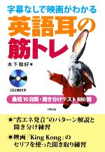 字幕なしで映画がわかる英語耳の筋トレ 最短10日間・聞き分けテスト880問-(CD2枚付)