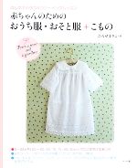 赤ちゃんのためのおうち服・おそと服+こもの はじめての手づくりソーイングレッスン-(実物大型紙付)