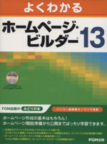 よくわかるホームページ・ビルダー13 -(CD-ROM1枚付)