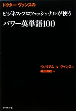 ドクター・ヴァンスのビジネス・プロフェッショナルが使うパワー英単語100