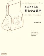 たかこさんの粉ものお菓子 ブランチ&ティータイムのお楽しみ-