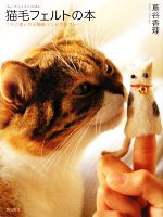 猫毛フェルトの本 うちの猫と作る簡単ハンドクラフト-