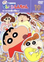 クレヨンしんちゃん TV版傑作選 第8期シリーズ(19)