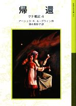 帰還 ゲド戦記 4-(岩波少年文庫591)