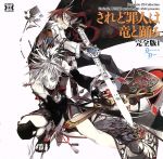 Dramatic CD Collection されど罪人は竜と踊る 完全版1