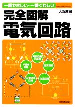 完全図解 電気回路 一番やさしい・一番くわしい-