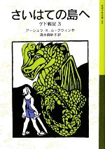 さいはての島へ ゲド戦記 3-(岩波少年文庫590)