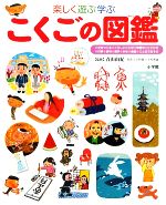 楽しく遊ぶ学ぶ こくごの図鑑 -(小学館の子ども図鑑プレNEO)