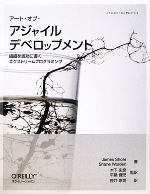 アート・オブ・アジャイルデベロップメント 組織を成功に導くエクストリームプログラミング-