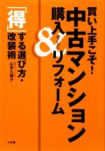 買い上手こそ!中古マンション購入&リフォーム 「得」する選び方・改装術-