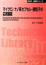 マイクロ/ナノ系カプセル・微粒子の応用展開 -(CMCテクニカルライブラリー新材料・新素材シリーズ)