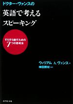 ドクター・ヴァンスの英語で考えるスピーキング すらすら話すための7つの思考法-