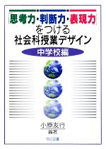 「思考力・判断力・表現力」をつける社会科授業デザイン 中学校編