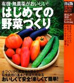 決定版 はじめての野菜づくり 有機・無農薬がおいしい!-(暮らしの実用シリーズ)