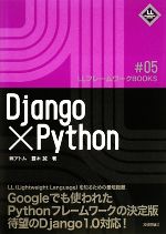 Django×Python -(LLフレームワークBOOKS)