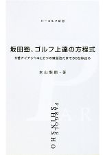 坂田塾、ゴルフ上達の方程式 6番アイアン1本と2つの練習法だけで80台は出る-(パーゴルフ新書)