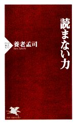 読まない力 -(PHP新書)