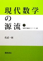 現代数学の源流 抽象的曲面とリーマン面-(下)